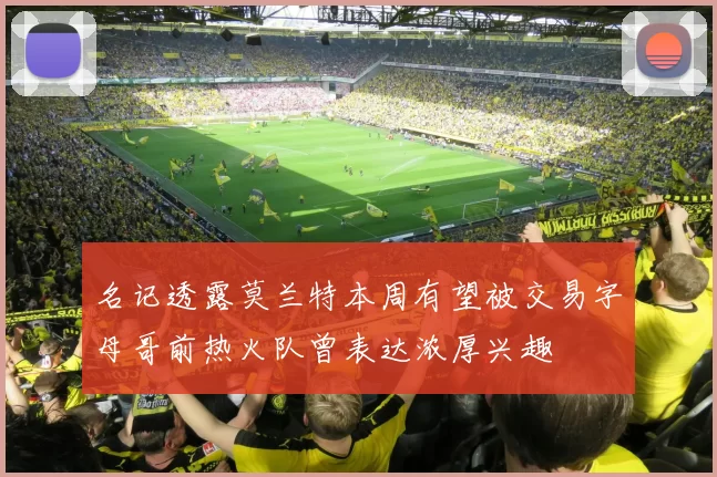 名记透露莫兰特本周有望被交易字母哥前热火队曾表达浓厚兴趣