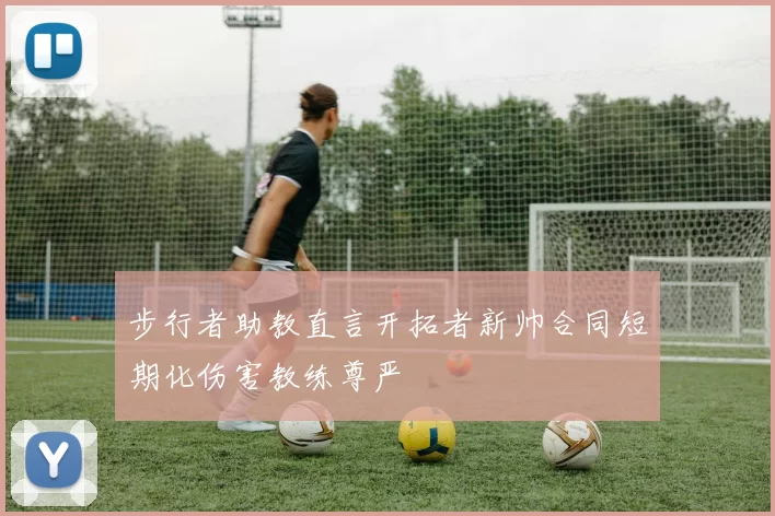 步行者助教直言开拓者新帅合同短期化伤害教练尊严