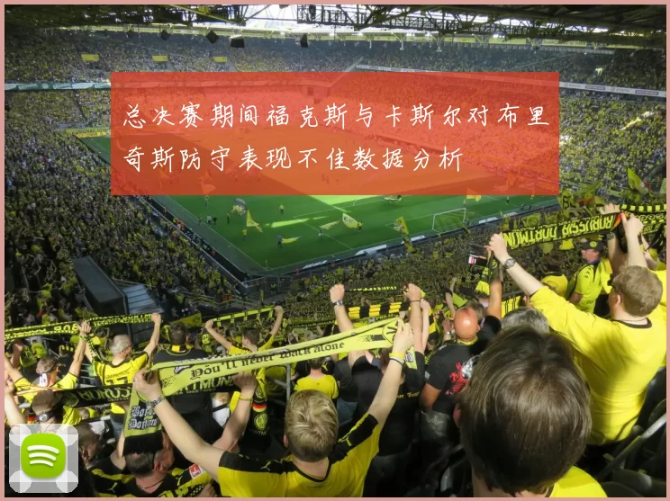 总决赛期间福克斯与卡斯尔对布里奇斯防守表现不佳数据分析