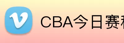 CBA今日赛程表 Logo